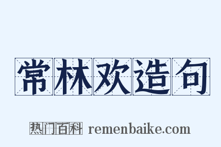常林欢造句是什么意思的图片